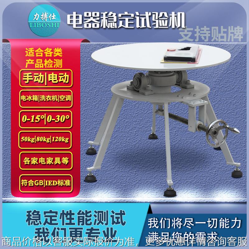 家电稳定性安全性能试验机家用电器电视冰箱倾斜面性试验台