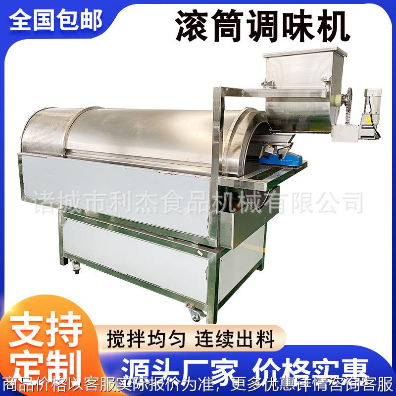连续式薯片调味撒粉机 多味鱼滚筒调味机 自动锅巴薯条滚筒拌料机