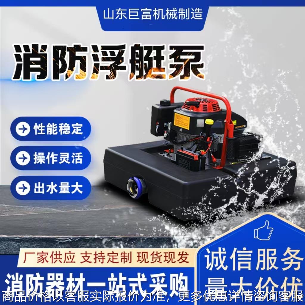 便携式消防浮艇泵森林灭火救援遥控启动高扬程单杠手抬机动抽水泵