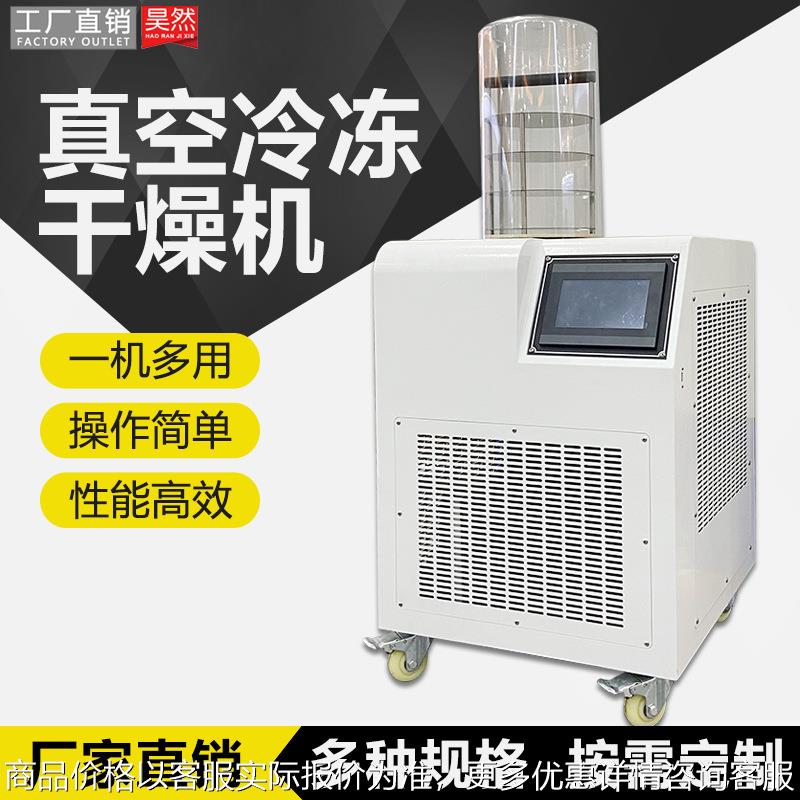 真空冷冻干燥机 小型水果蔬菜宠物食品化妆品实验室家用冻干机