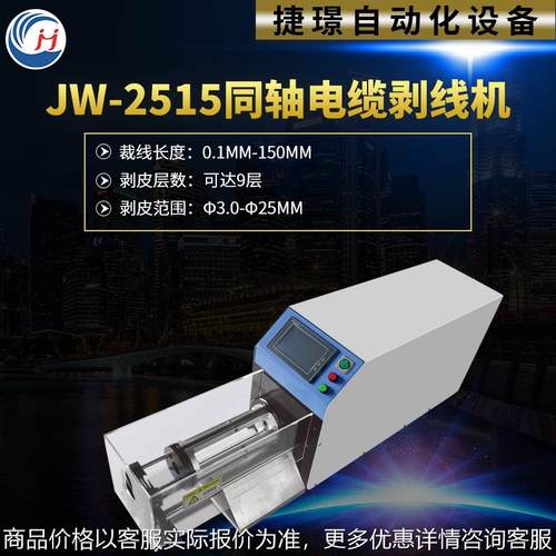 JW-2515同轴电缆剥线机新能源屏蔽线剥皮机厂家供应