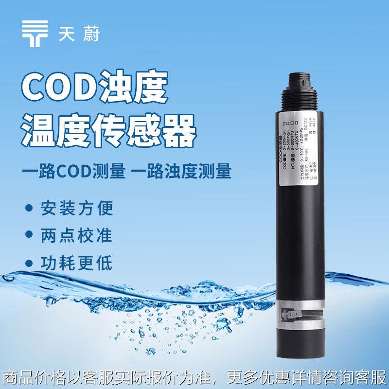 水质传感器COD浊度温度三合一变送器水硬度一体式水质传感器