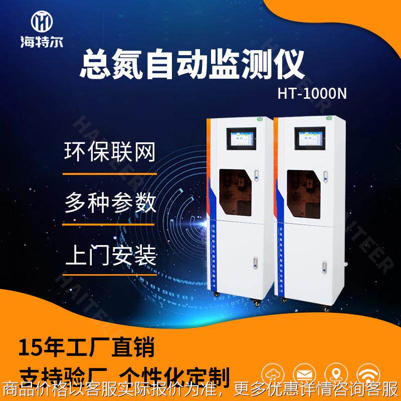 总氮在线监测仪 水质分析仪 污水自动检测仪HT-1000N