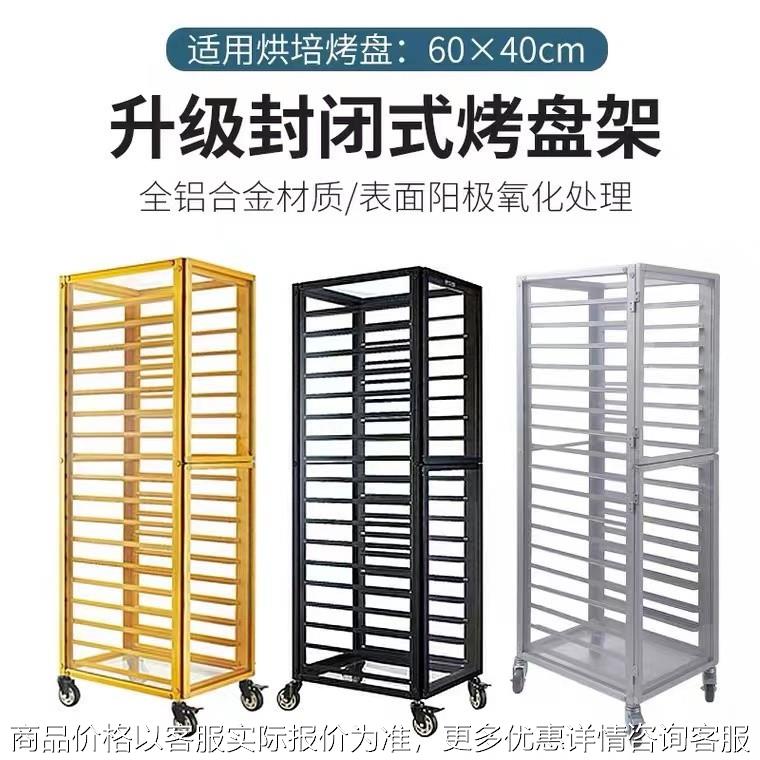 铝合金烤盘架商用多层烘焙烤箱蛋糕车架亚克力封闭15层食品托盘架