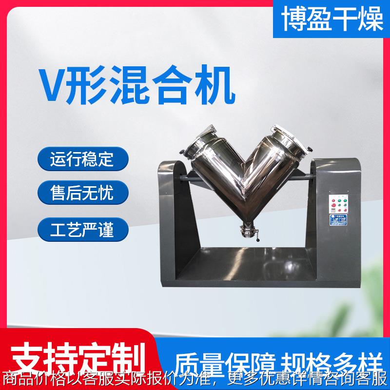 不锈钢粉体V形混合机颗粒物料立式电动混料机食品搅拌机设备厂家