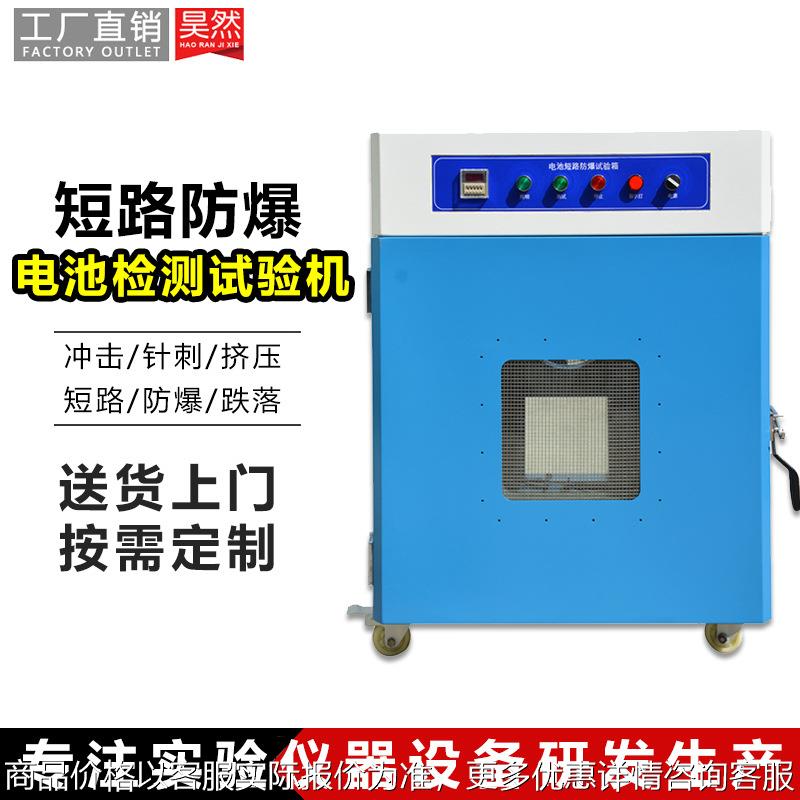 锂电池短路防爆试验箱 电池短路防爆针刺挤压试验机 电池测试设备