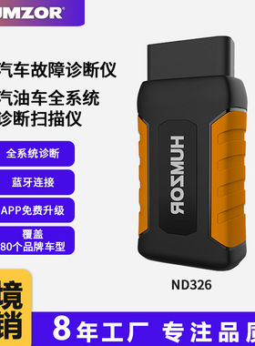 HUMZORND326汽车故障诊断仪解码器蓝牙5.4乘用车检测工具蓝牙检测