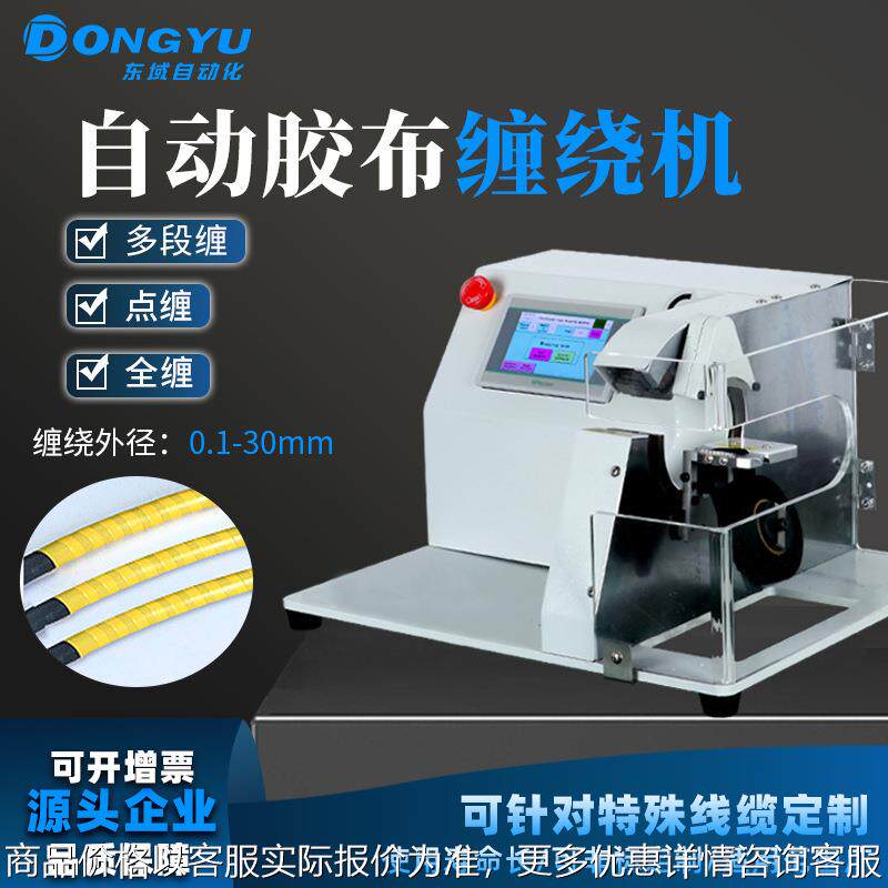 温州纯电动自动缠绕胶布机汽车线束点缠包胶机电工胶布醋酸胶布机