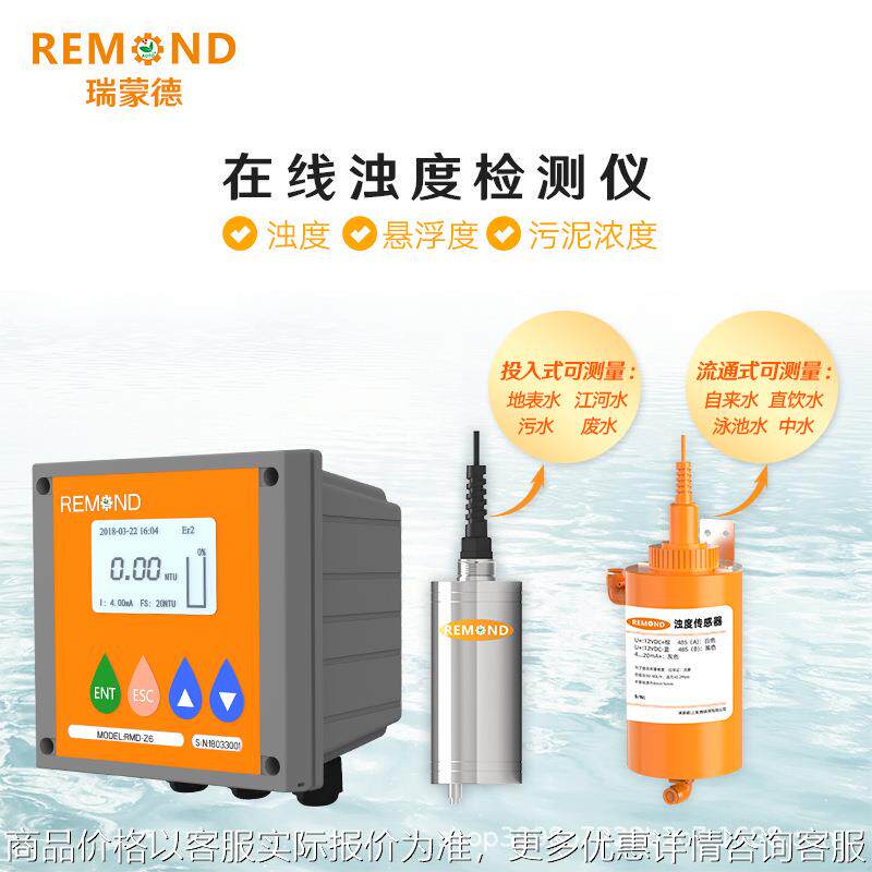瑞蒙德在线浊度仪自来水浊度传感器泳池污水浑浊度检测仪485输出