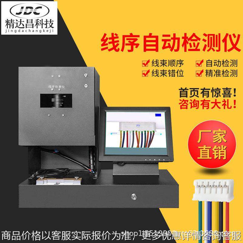 排线检测仪线序错位检测仪线束排位导通测试设备线材影像检测机器