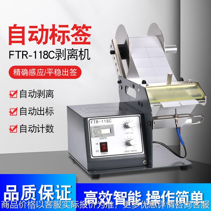 FTR-118C全自动标签剥离机不干胶标签分离机条码剥离机剥标机