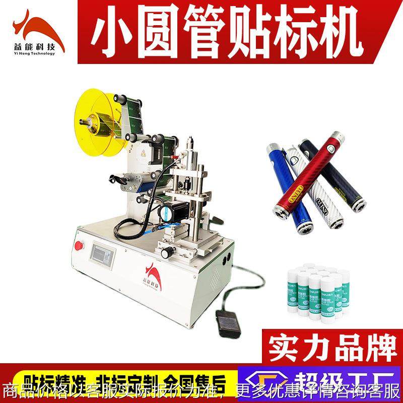 小型小圆管贴标机 针管试剂瓶西林瓶滴液瓶圆管小圆瓶厂家标签机