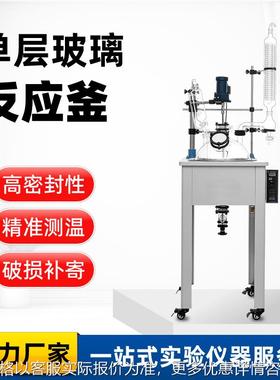 单层玻璃反应釜实验室专用防爆反应设备FS /10L 20L 30L 50L 100L