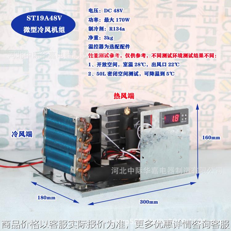 ST19A微型冷风机风冷一体机组总成12V24V48V脊椎小空调冷风机组模