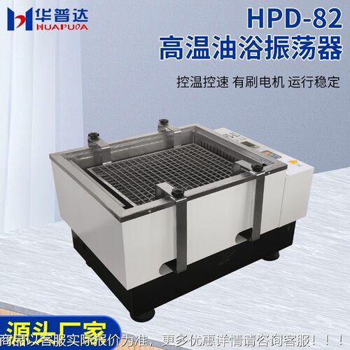 显HP-82高温油浴振荡W器250HPD-820加热速度温度双数恒速D高温油