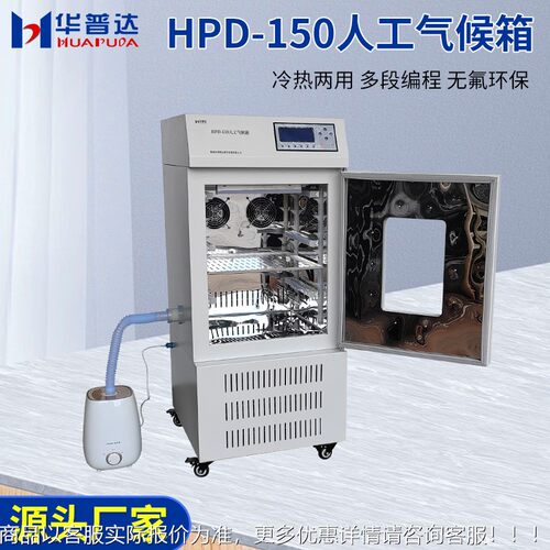 H人PD—150恒温生培化霉菌工D—150实气候光照养箱验室药品试验种