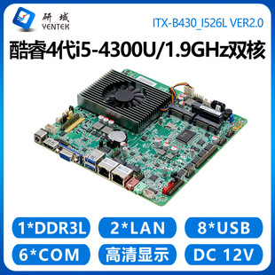 研域B430迷你ITX工控主板i3i5 4300U4120U双网口6串工业一体机X86