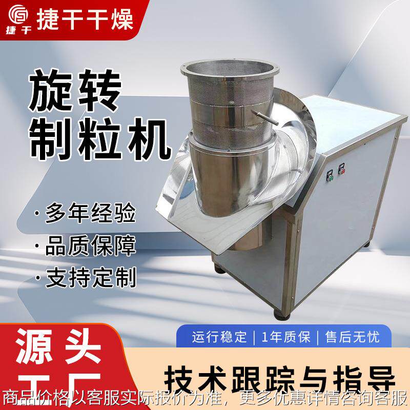 当归姜茶旋转制粒机物料粉末小型挤压造粒机酒饼叶速溶冲剂颗粒机