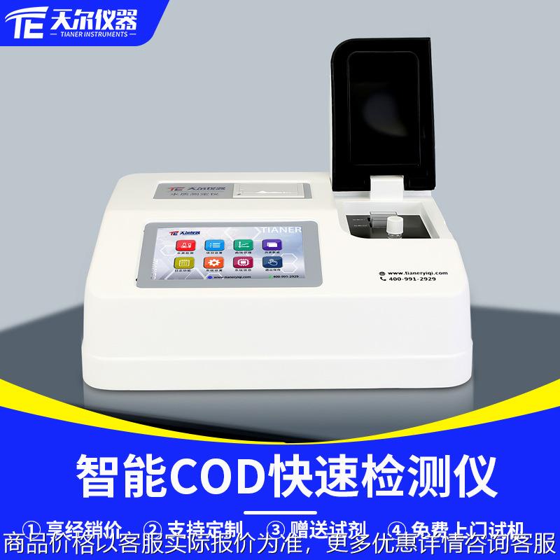 COD快速检测仪废水水质分析仪多参数总磷总氮氨氮cod测定仪器设备