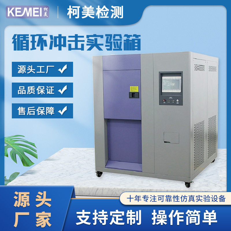 大型高低温冷热循环冲击实验箱冷热冲击测试仪高低温交变试验机