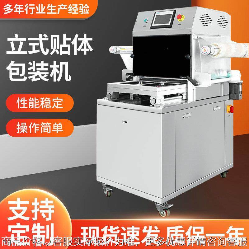 全自动立式贴体包装机冷鲜肉牛肉海鲜覆膜贴体机牛排真空贴体机,办公设备/耗材/相关服务,包装机,淘宝优惠券,粉丝福利购,淘宝优惠卷