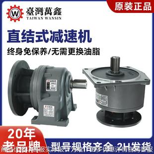 2200W 1500W 3700W齿轮减速电机 减速机750W 台湾WANSIN直结式