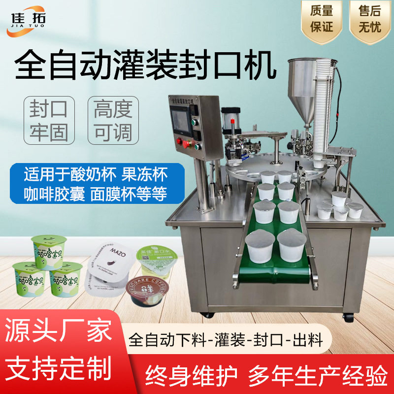 全自动灌装封口机酸奶杯果冻面膜咖啡胶囊酱料膏体双头罐装封膜机