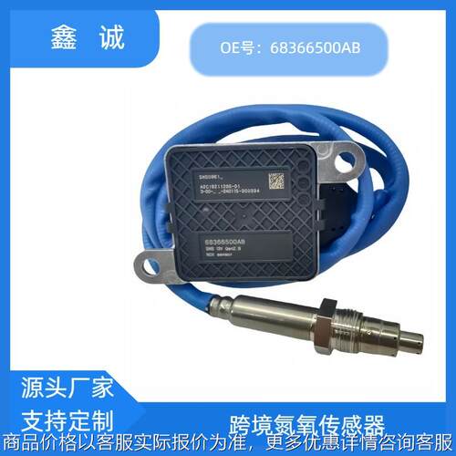 68366500AB跨境汽车零部件氮氧传感器NOX适用于道奇公羊厂家直销