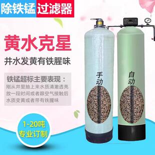 井水去黄除铁锰过滤器地下水自来水泥沙铁锈味净化处理设备锰砂罐