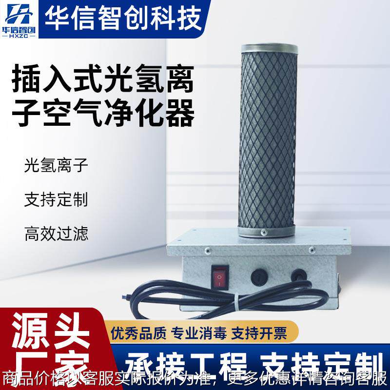 插入式光氢离子光触媒负离子空气净化器工业室内风机空调用厂家