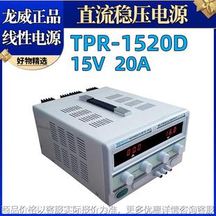 TPR1520D数显直流稳压电源TPR 15V20A数显可调稳压电源 1520D