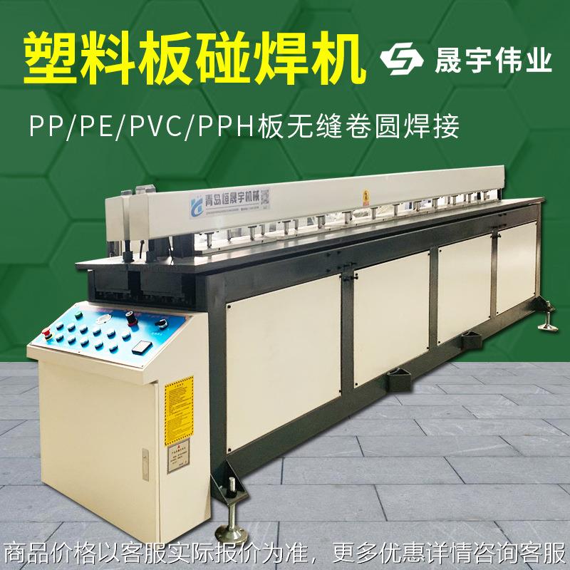 塑料板碰焊机板板板法兰碰焊机焊接机塑料碰焊折弯一体机