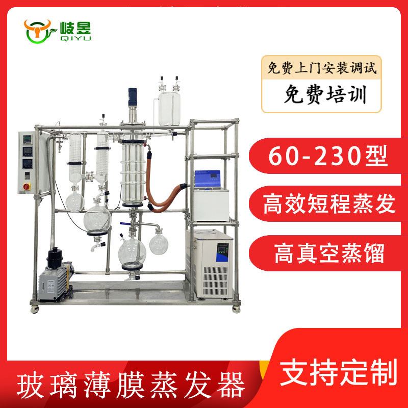 岐昱实验室蒸馏设备实体厂家安装指导精油提纯刮膜薄膜蒸发器