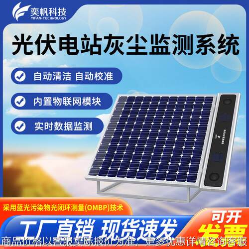 奕帆光伏电站灰尘监测系统太阳能蓝光污染物洁净率光伏电站监测仪