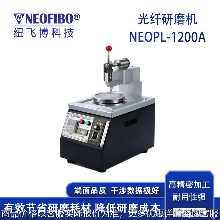 厂家研磨机 纽飞博NEOPL-1200A中心加压精密光纤研磨机 现货