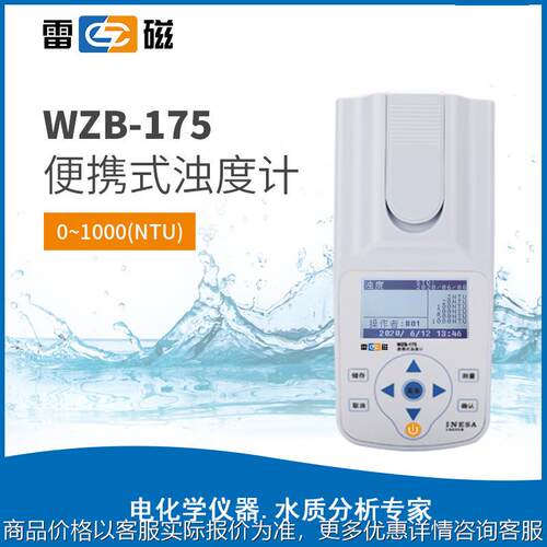 上海 -175 便携式浊度计 高精度水质浊度分析仪 浊度仪