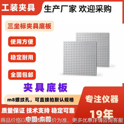 三坐标底板500500夹具孔距位30现货8螺纹孔位固定装夹机械