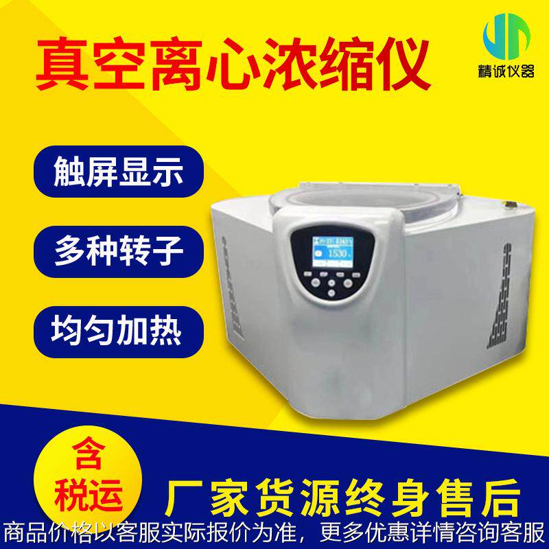 真空离心浓缩仪 实验室离心干燥设备溶剂蒸发去除超温预警