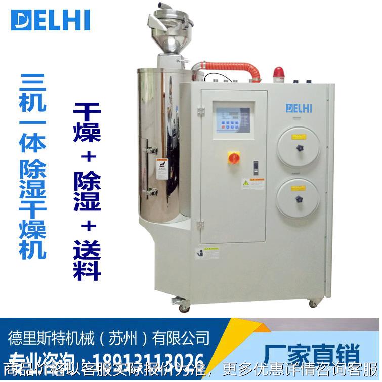 除湿干燥送料组合一体机 三机一体除湿机 塑料粒子除湿干燥机