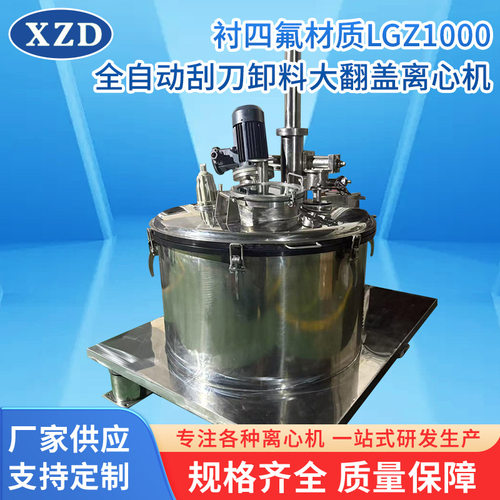 LGZ1000离心机 衬四氟材质全自动刮刀卸料大翻盖LGZ1000离心机