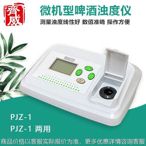 -2型微机型啤酒浊度两用仪酒类浊度检测仪数显智能