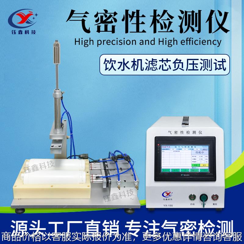 饮水机过滤器气密性测漏仪 滤芯防水检测仪 源头厂家密封性测试仪