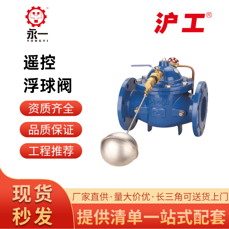 上海沪工遥控浮球阀100X-16QDN80球磨铸铁水利控制液位遥控球阀门