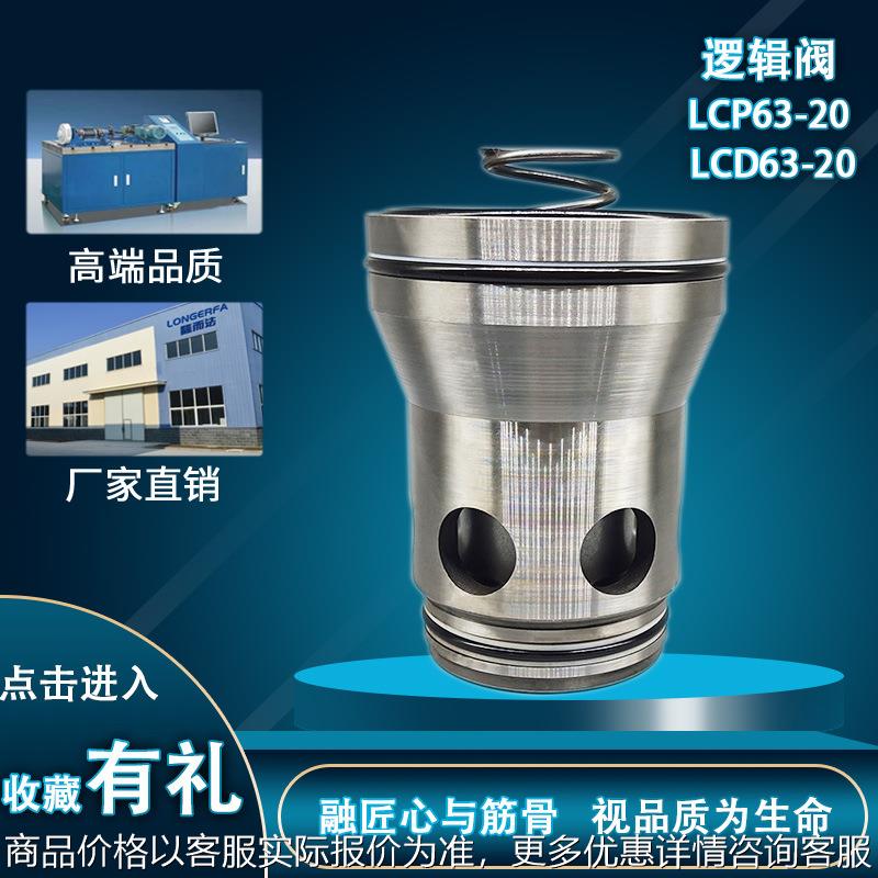 厂家直销LCP/LCD63-20液压螺纹插装二通逻辑阀方向压力型