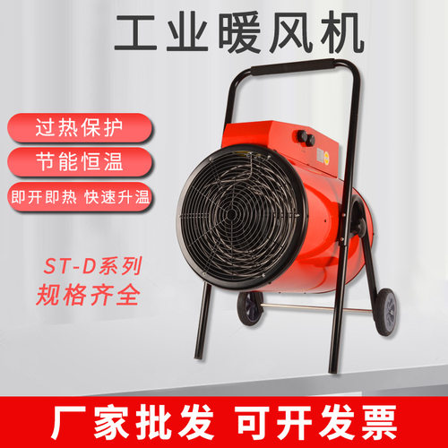 ST-D大功率工业电暖风机推车移动热风机厂房车间仓库热风机取暖器