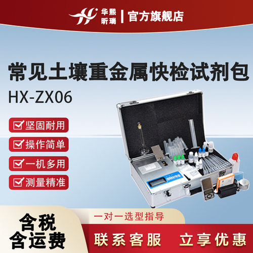 HX-ZX06快检试剂包(含常见土壤重金属快检)