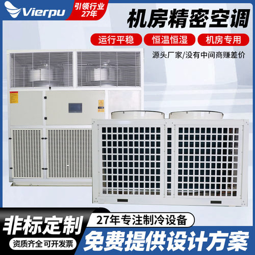 机房专用精密空调 恒温恒湿精密空调一体机 制冷制热空调机组