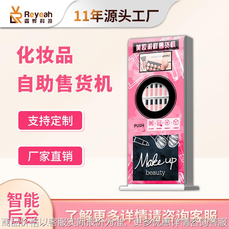 立式美妆穿戴甲全香水AI商用自助贩卖机口红智能售卖机