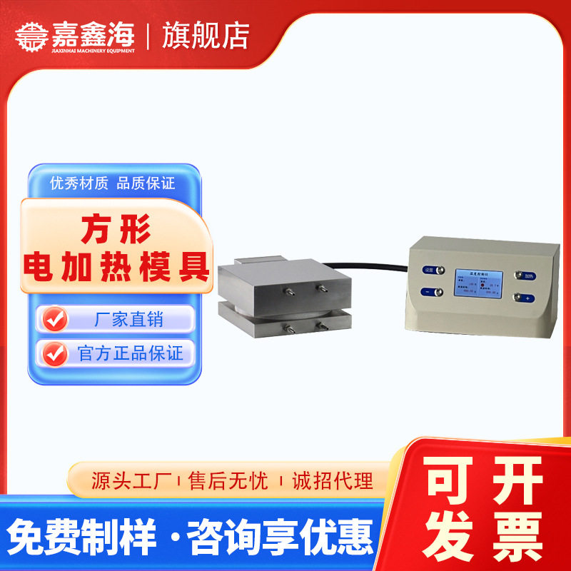 天津嘉鑫海500度180X180mm电加热模具塑料颗粒方形电加热压片模具,五金/工具,硬度计,淘宝优惠券,粉丝福利购,淘宝优惠卷