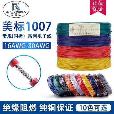 UL1007电子线26/24/22/20/18/0.14TS和0.16导体镀锡铜线ROSH阻燃